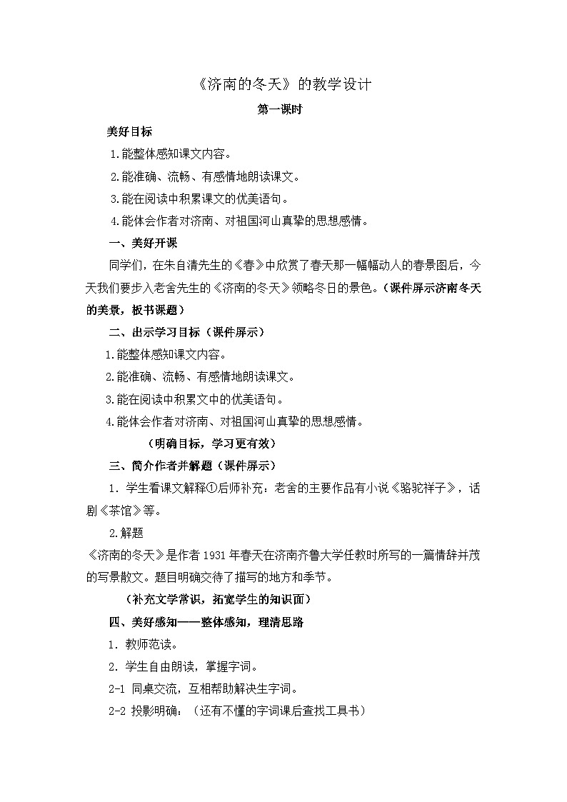 部编版语文七年级上册 2《济南的冬天》   教学设计第1页