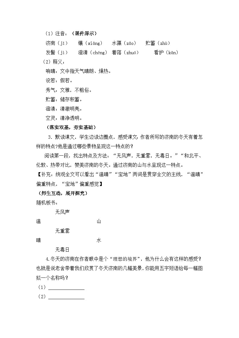 部编版语文七年级上册 2《济南的冬天》   教学设计第2页