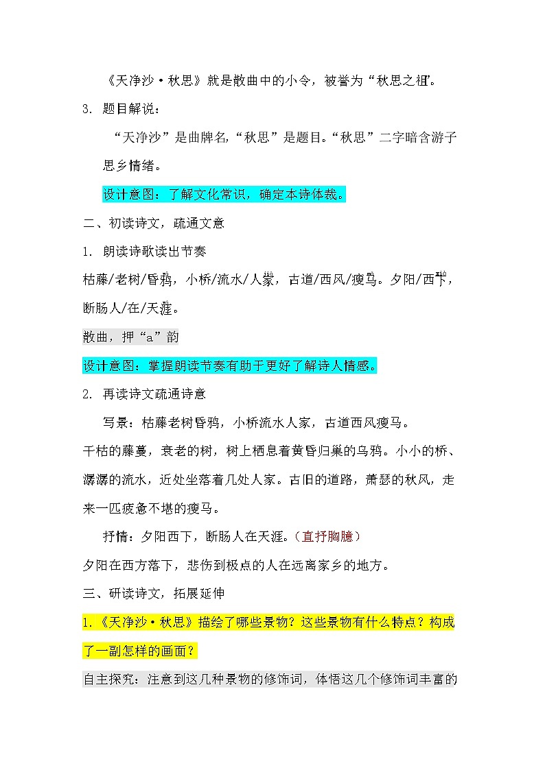 部编版语文七年级上册 第4课 古代诗歌四首《天净沙·秋思》教学设计02