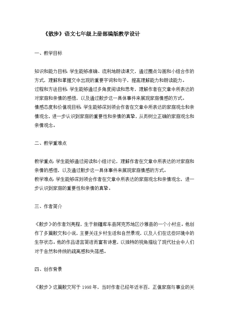 部编版语文七年级上册 第6课《散步 》教案01