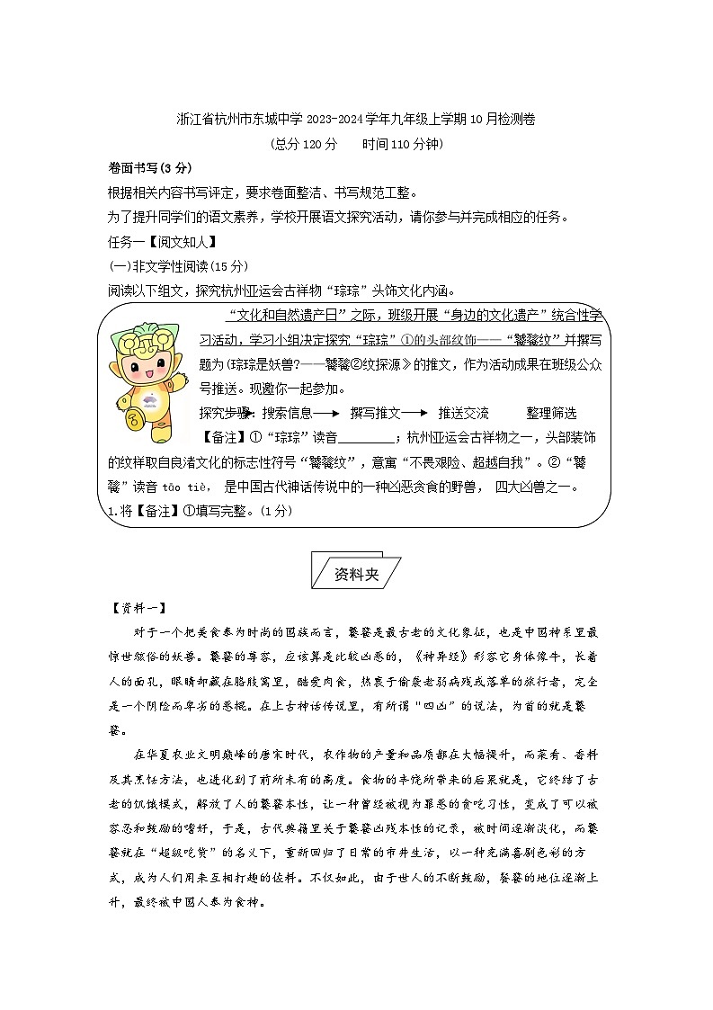 浙江省杭州师范大学东城中学2023-2024学年九年级上学期10月检语文测卷01