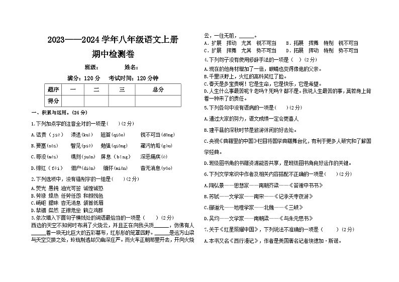 辽宁省朝阳市建平县小塘镇九年一贯制学校2023-2024学年八年级上学期期中测试语文试卷第1页