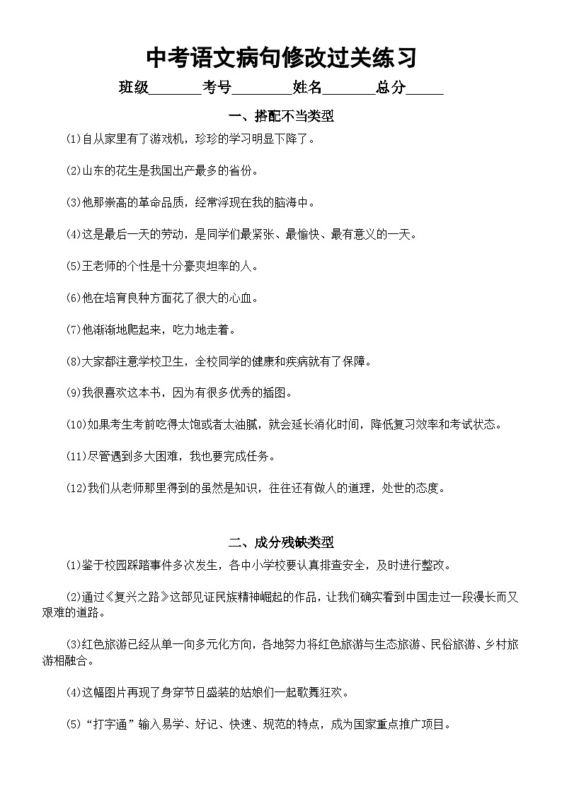 初中语文2024届中考复习病句修改过关练习（共八大类，附参考答案）01