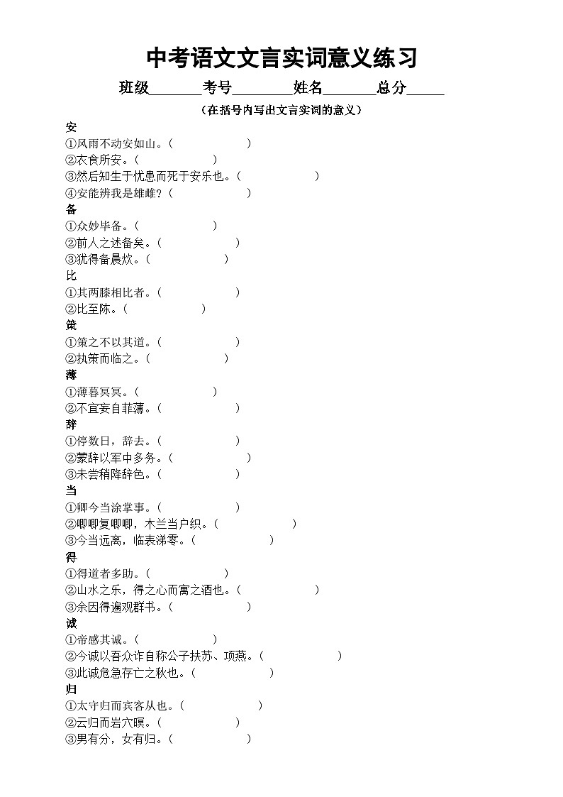 初中语文2024届中考复习文言实词意义练习（附参考答案）第1页