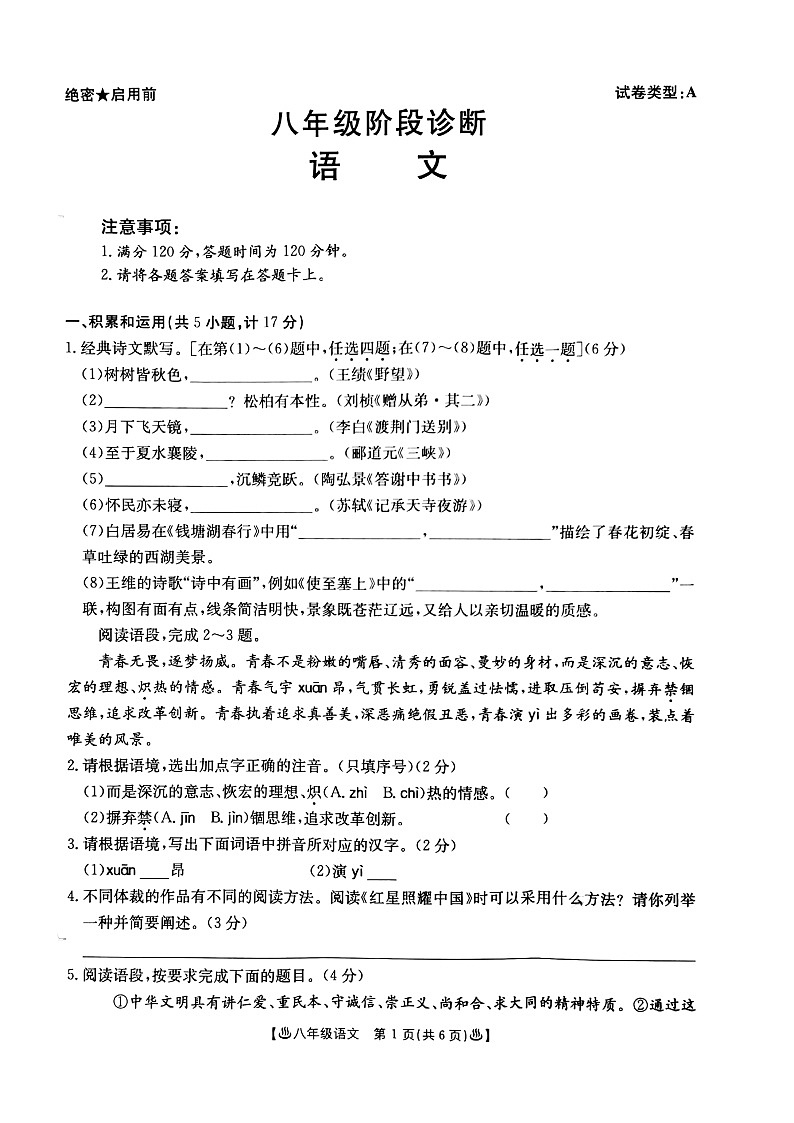 陕西省西安市莲湖区2023-2024学年八年级上学期期中考试语文试题01