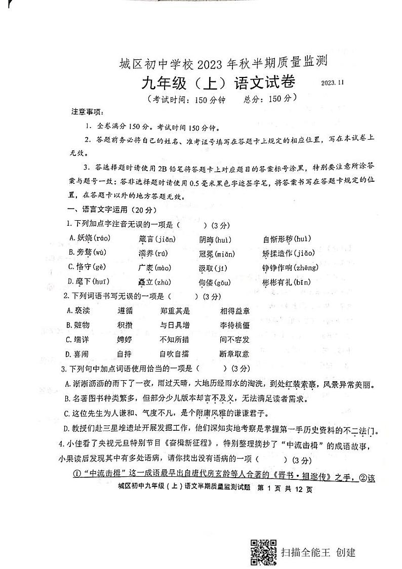 四川省仁寿县城区2023-2024学年九年级上学期期中质量监测语文试题第1页