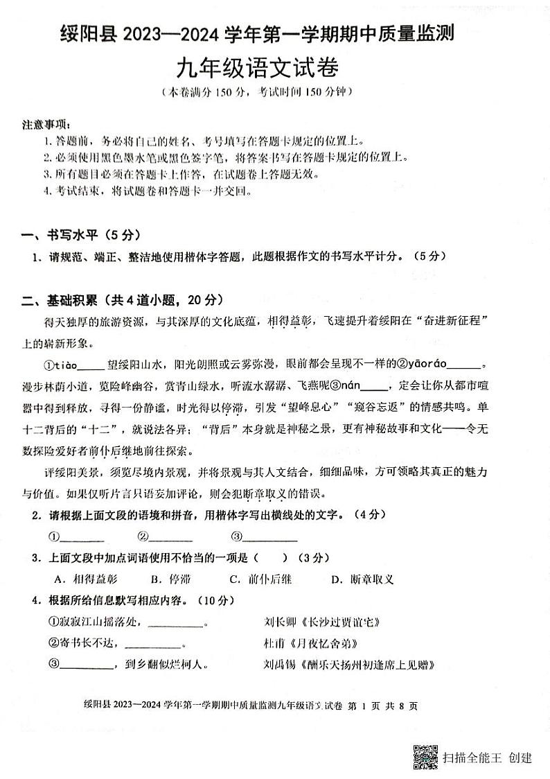 贵州省遵义市绥阳县2023-2024学年九年级上学期期中语文试题01