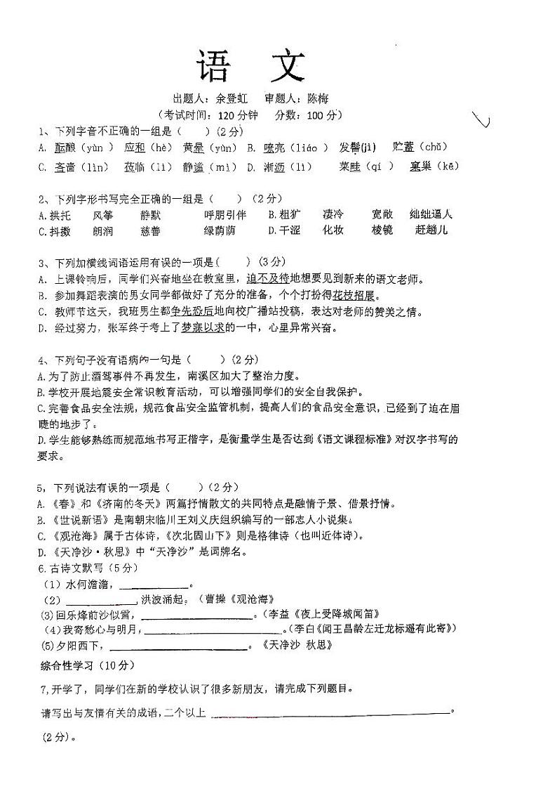 四川省自贡市江姐中学2023—2024学年七年级上学期第一学月月考语文试题第1页
