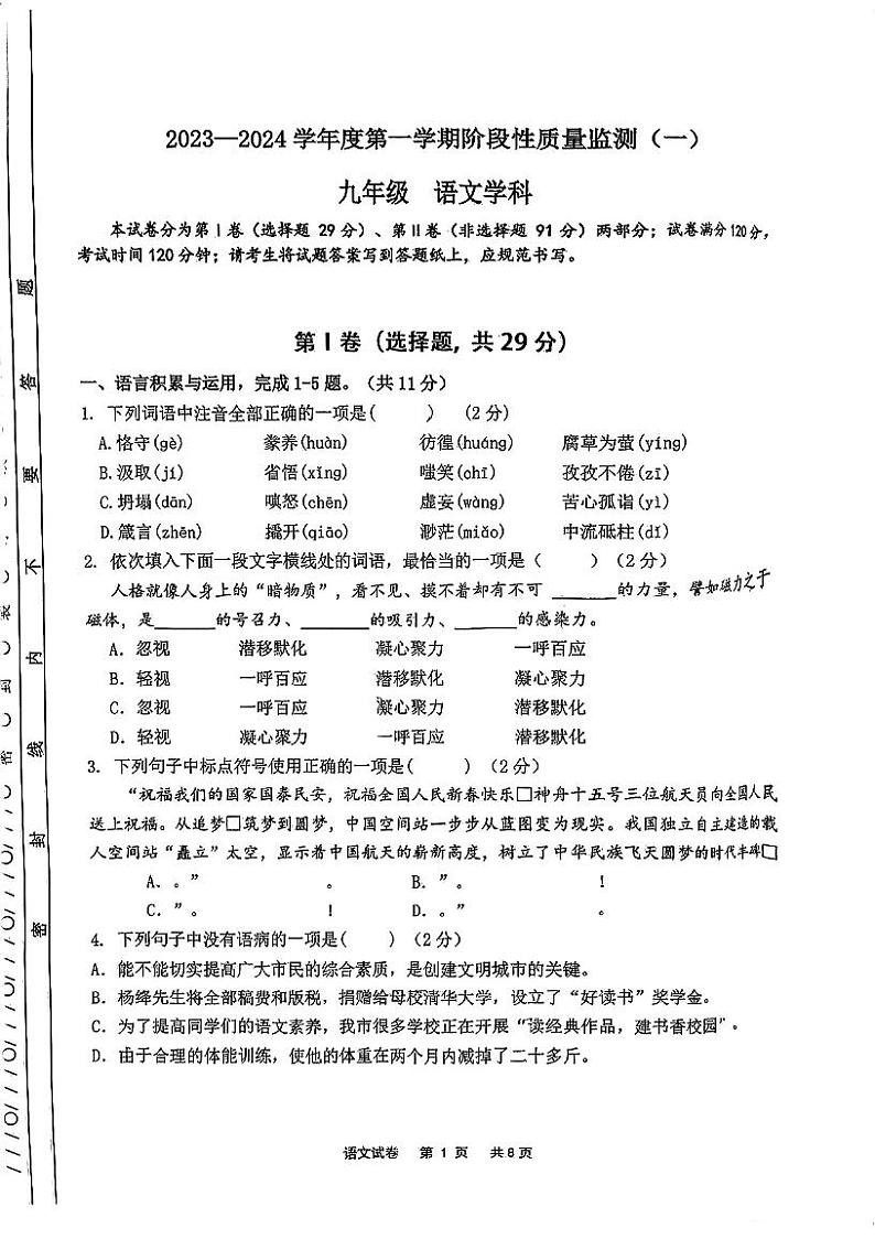 天津市南开区2023-2024学年九年级上学期期中语文试题(1)01