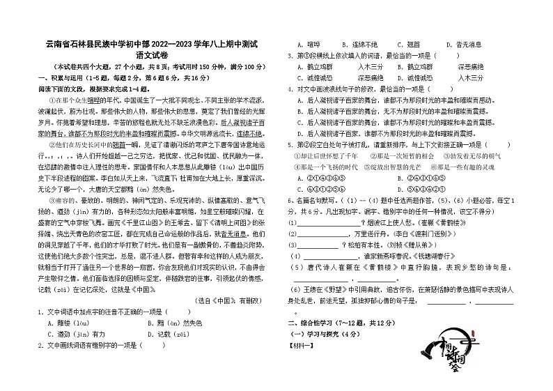 云南省石林县民族中学初中部2022--2023学年八上期中测试语文卷及答案01