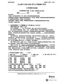 云南省云南大学附属中学2023—2024学年七年级上学期语文期中试卷