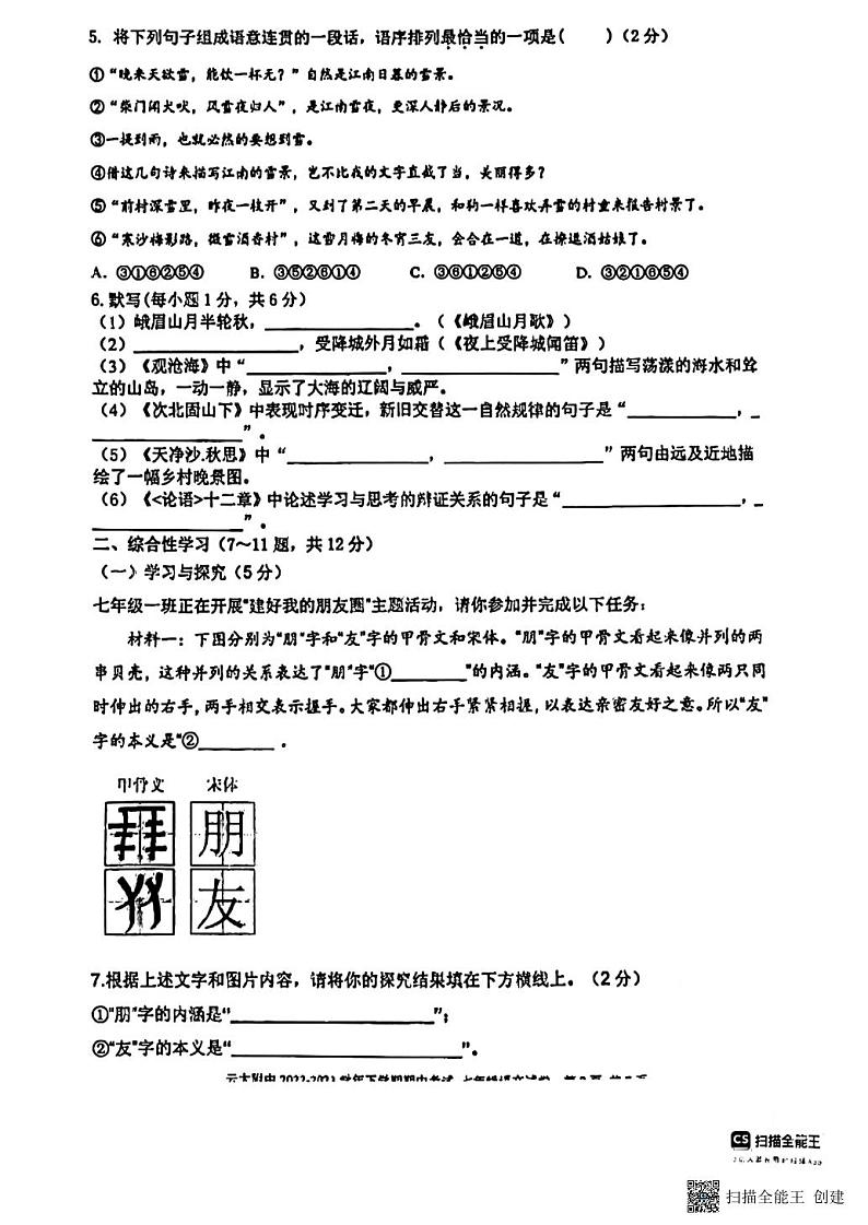 云南省云南大学附属中学2023—2024学年七年级上学期语文期中试卷02
