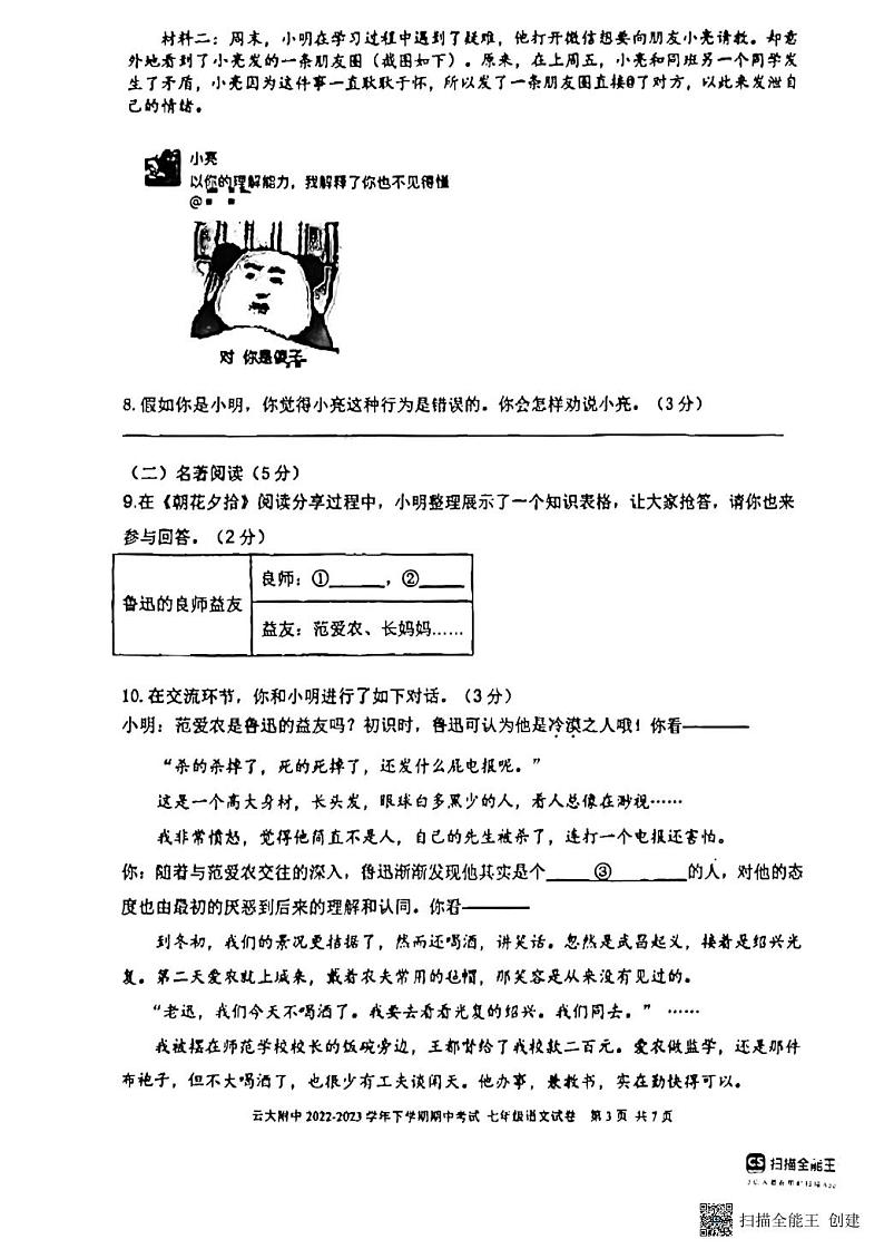 云南省云南大学附属中学2023—2024学年七年级上学期语文期中试卷03