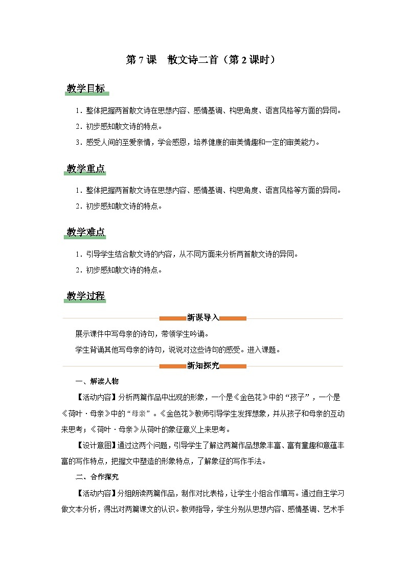 部编版语文七年级上册 第7课《散文诗二首》（第2课时）（教学设计）第1页