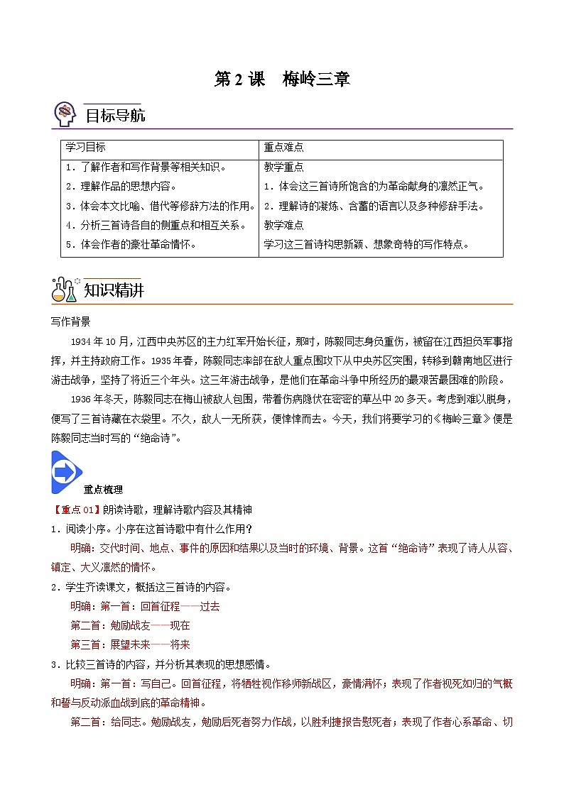 部编版语文九年级下册精品同步讲义第2课梅岭三章（含解析）第1页