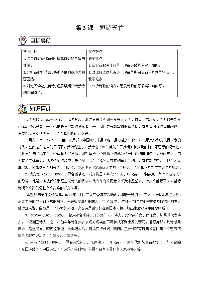 部编版语文九年级下册精品同步讲义第3课短诗五首（含解析）第1页