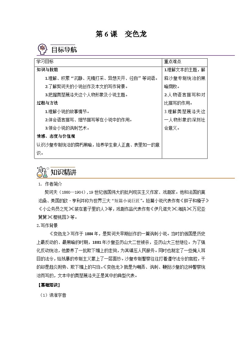 部编版语文九年级下册精品同步讲义第6课变色龙（含解析）第1页