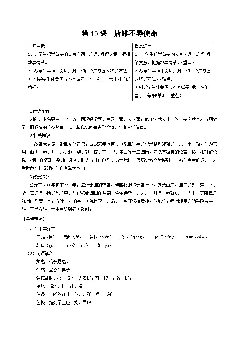 部编版语文九年级下册精品同步讲义第10课唐雎不辱使命（含解析）第1页
