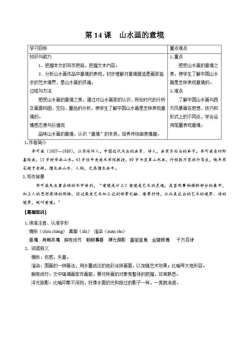 部编版语文九年级下册精品同步讲义第14课山水画的意境（含解析）第1页