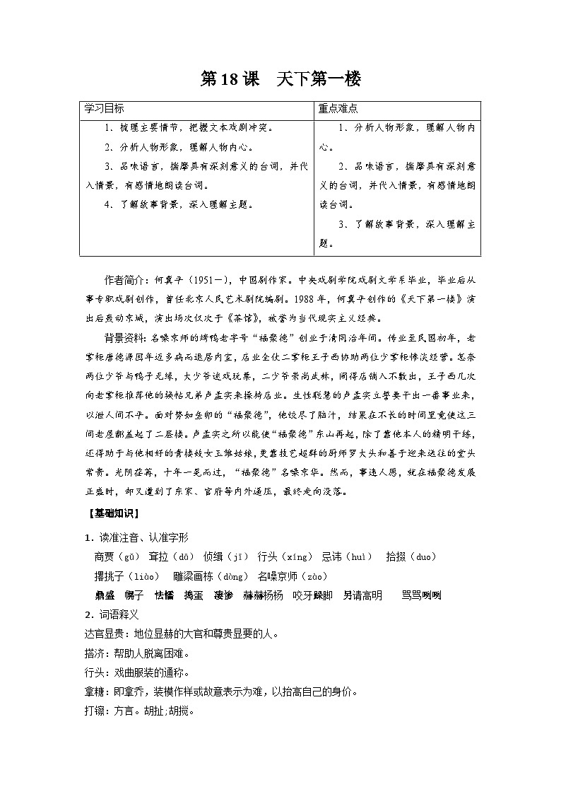 部编版语文九年级下册精品同步讲义第18课天下第一楼（含解析）第1页