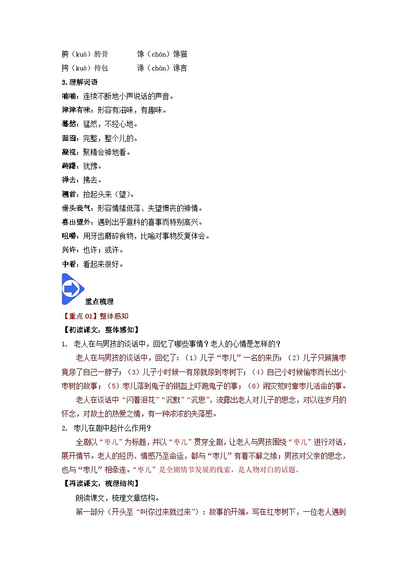 部编版语文九年级下册精品同步讲义第19课枣儿（含解析）第2页