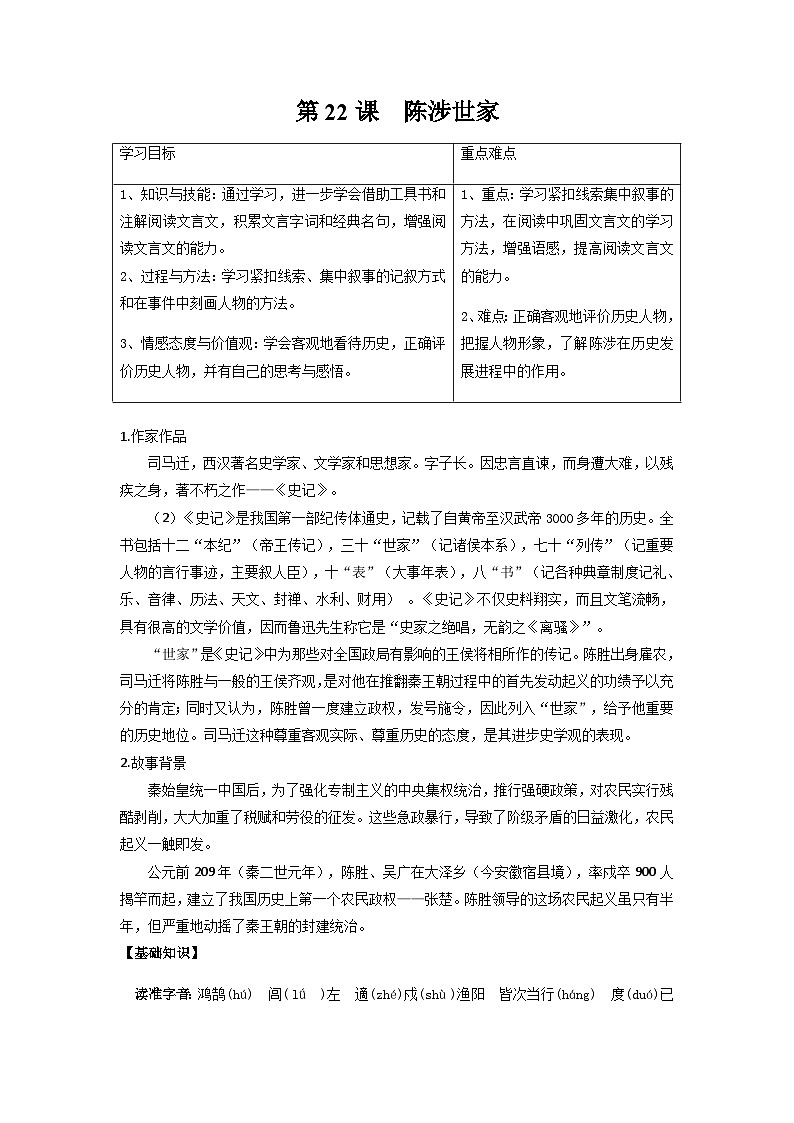 部编版语文九年级下册精品同步讲义第22课陈涉世家（含解析）第1页
