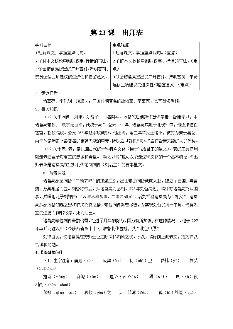 部编版语文九年级下册精品同步讲义第23课出师表（含解析）第1页