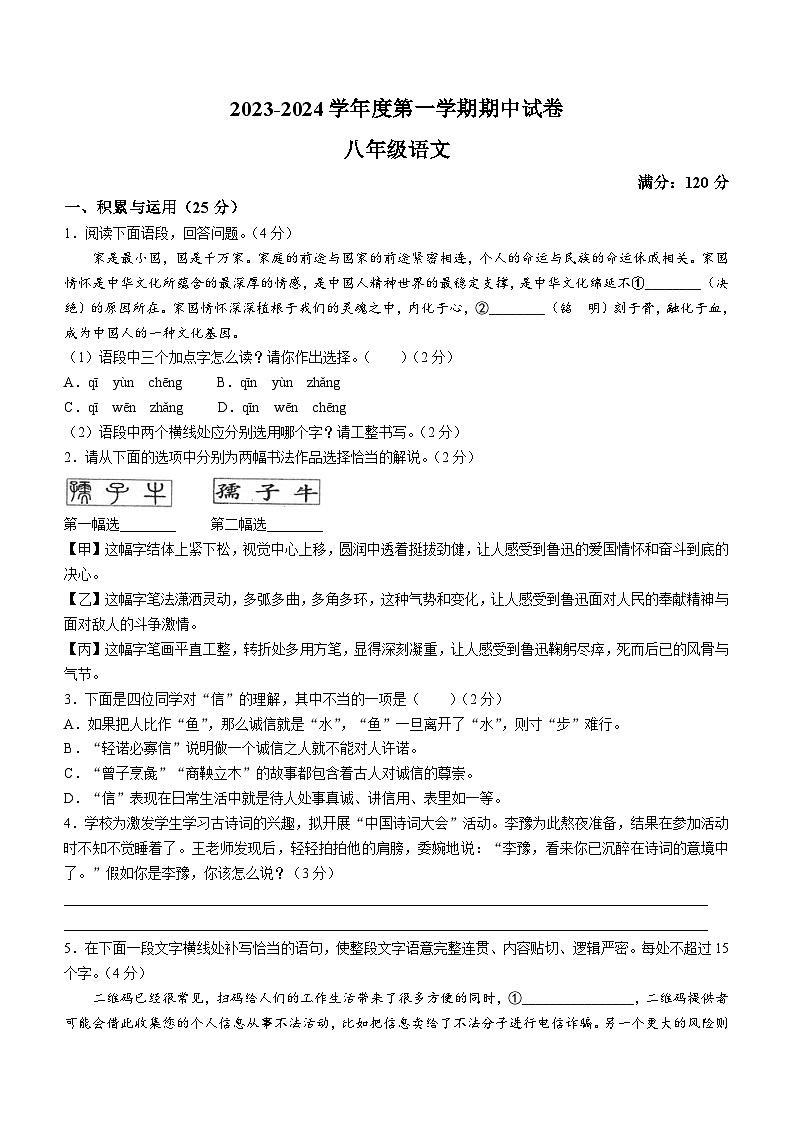 甘肃省庆阳市镇原县2023-2024学年八年级上学期期中语文试题第1页