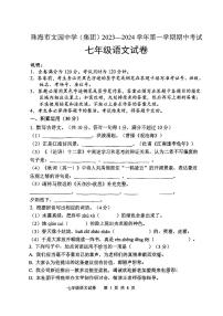 广东省珠海市文园中学2023-2024学年七年级上学期11月期中语文试题