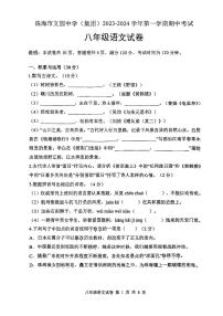 广东省珠海市文园中学2023-2024学年八年级上学期11月期中语文试题