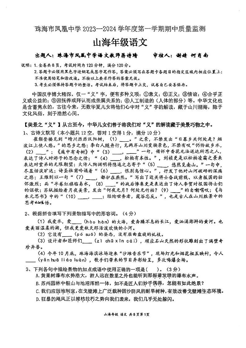 广东省珠海市凤凰中学2023-2024学年八年级上学期11月期中语文试题第1页