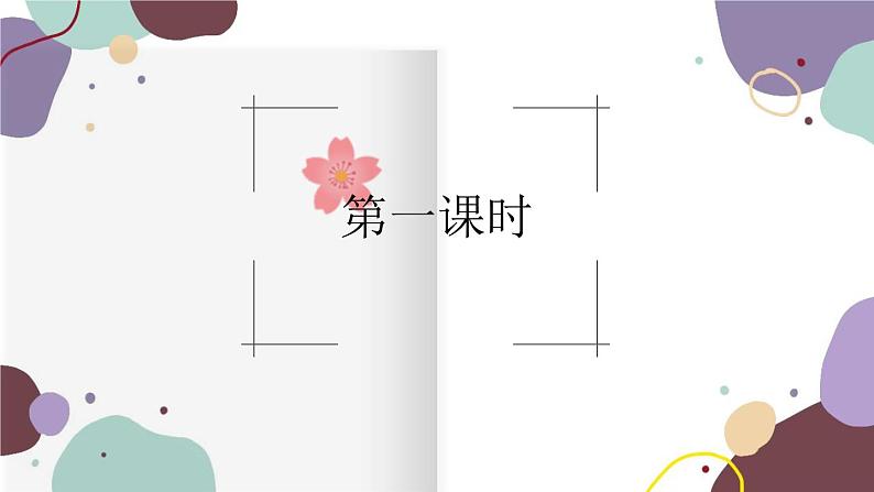 统编版语文七年级上册 1 春课件02