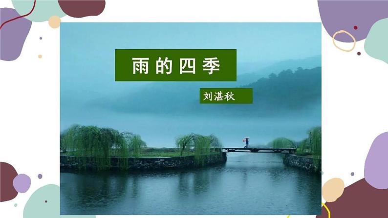 统编版语文七年级上册 3 雨的四季课件第1页