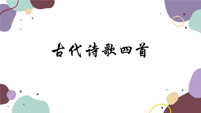 统编版语文七年级上册 4 古代诗歌四首课件第1页