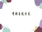 统编版语文七年级上册 综合性学习 有朋自远方来课件