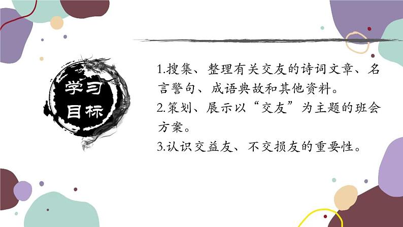 统编版语文七年级上册 综合性学习 有朋自远方来课件03