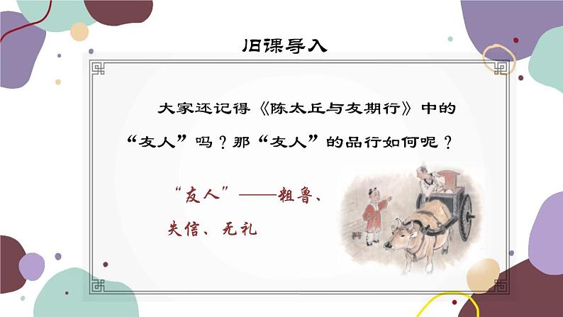 统编版语文七年级上册 综合性学习 有朋自远方来课件04