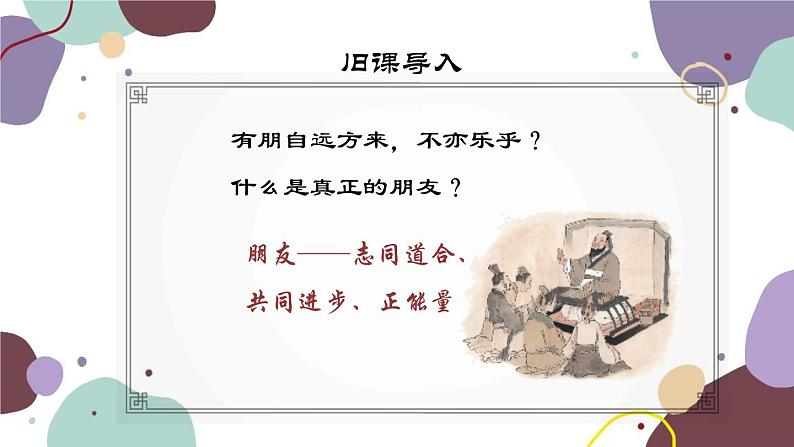 统编版语文七年级上册 综合性学习 有朋自远方来课件05