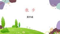 人教部编版七年级上册散步课文配套课件ppt