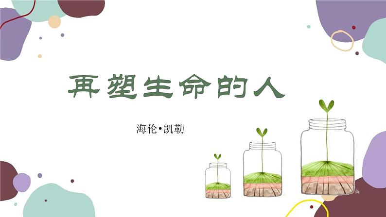 统编版语文七年级上册 10 再塑生命的人课件第1页