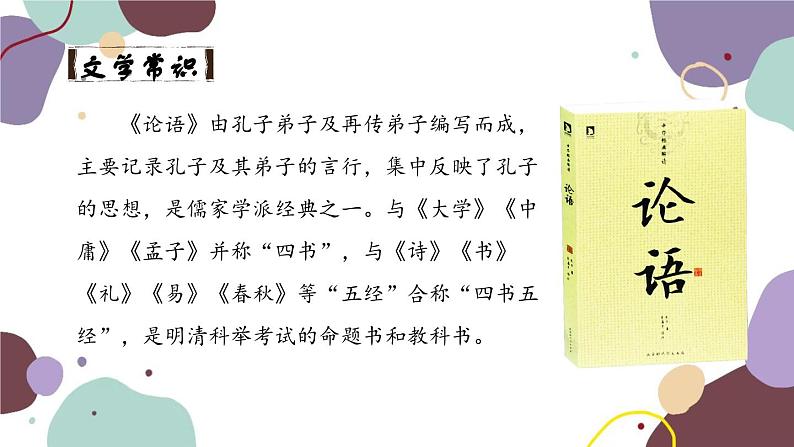 统编版语文七年级上册 11 《论语》十二章课件第4页