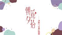 初中语文人教部编版七年级上册名著导读 《朝花夕拾》：消除与经典的隔膜集体备课课件ppt