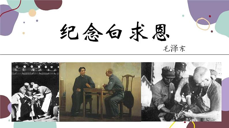 统编版语文七年级上册 12 纪念白求恩课件第1页