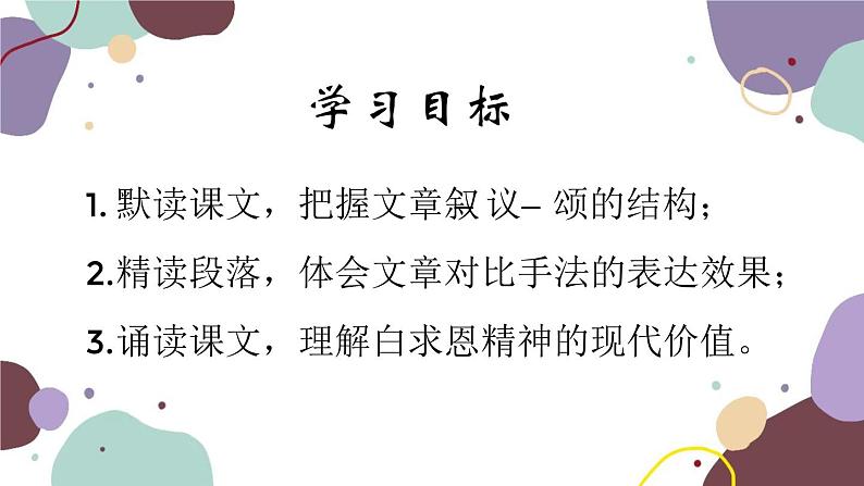 统编版语文七年级上册 12 纪念白求恩课件第3页