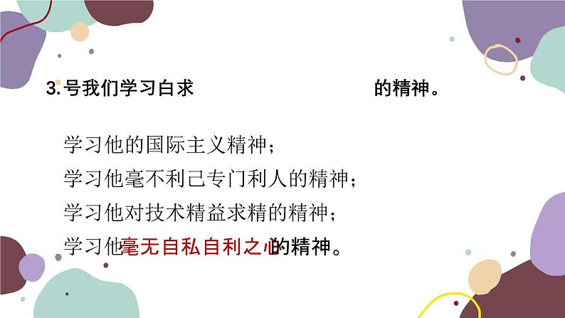 统编版语文七年级上册 12 纪念白求恩课件第6页