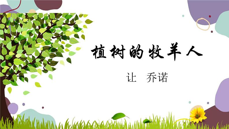 统编版语文七年级上册 13.植树的牧羊人新课件第1页