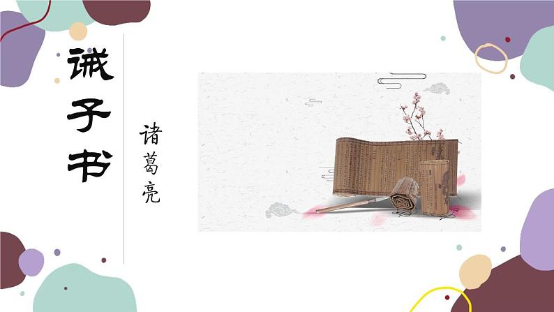 统编版语文七年级上册 15.诫子书课件01