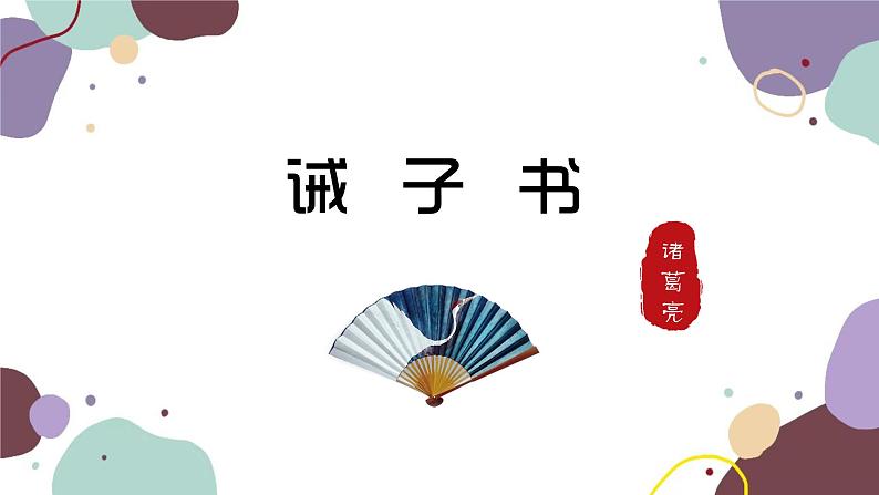 统编版语文七年级上册 《诫子书》复习课件课件01