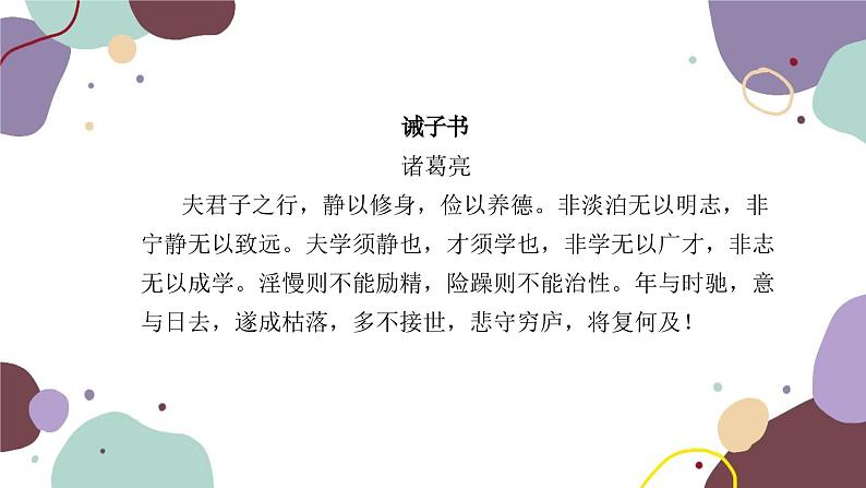 统编版语文七年级上册 《诫子书》复习课件课件03