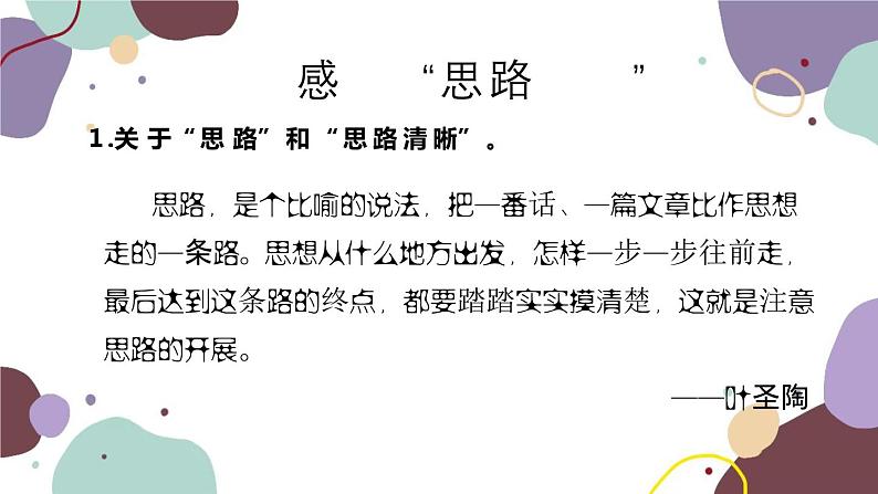 统编版语文七年级上册 写作 思路要清晰课件06
